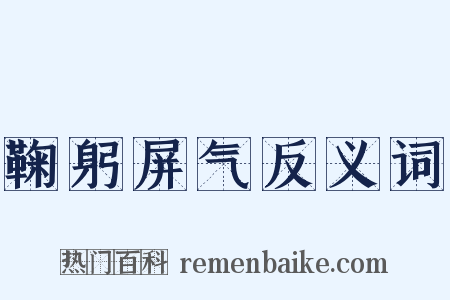 鞠躬屏气反义词是什么意思的图片